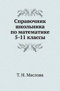Справочник школьника по математике. 5-11 классы
