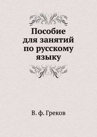 Пособие для занятий по русскому языку