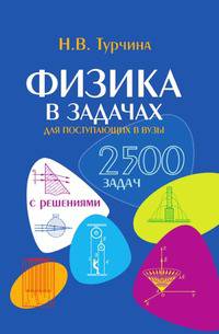 Физика в задачах для поступающих в вузы