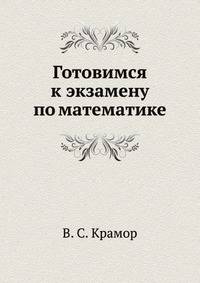 Готовимся к экзамену по математике