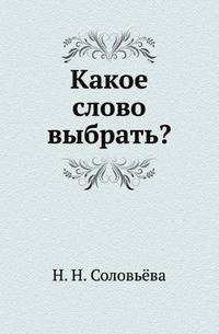 Какое слово выбрать?