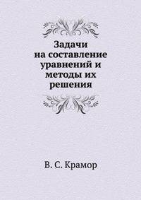 Задачи на составление уравнений и методы их решения
