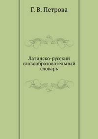 Латинско-русский словообразовательный словарь