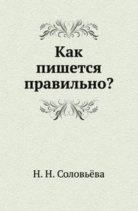 Как пишется правильно?