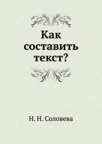 Как составить текст?