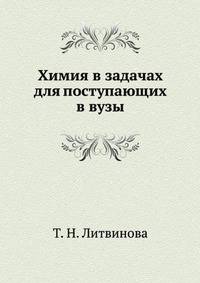 Химия в задачах для поступающих в вузы