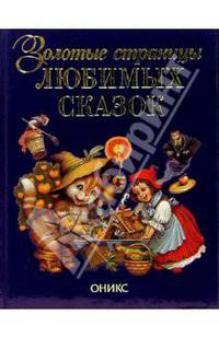 Золотые страницы любимых сказок