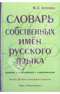 Словарь собственных имен русского языка. Ударение. Произношение. Словоизменение