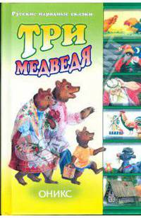 Три медведя: Сказки