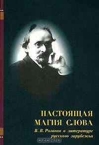 Настоящая магия слова. В. В. Розанов в литературе русского зарубежья
