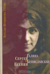 Сергей Есенин и Галина Бениславская