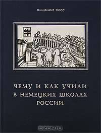Чему и как учили в немецких школах России