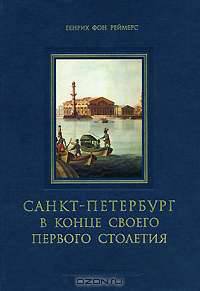 Санкт-Петербург в конце своего первого столетия