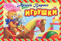 Игрушки. Книжка-панорама