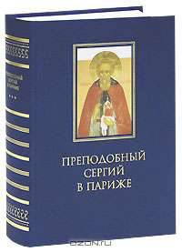 Преподобный Сергий в Париже: история Парижского Свято-Сергиевского Православного Института