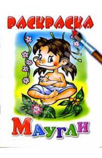Маугли