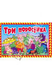Три поросенка / панорамка