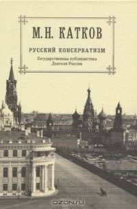 М. Н. Катков. Собрание сочинений в 6 томах. Том 2. Русский консерватизм. Государственная публицистика. Деятели России