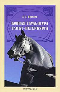 Конная скульптура Санкт-Петербурга