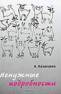 Ненужные подробности
