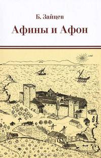 Афины и Афон. Очерки, письма, афонский дневник