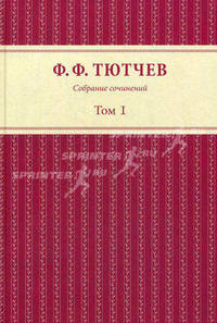 Ф. Ф. Тютчев. Собрание сочинений в 3 томах. Том 1