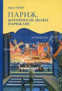Париж, которого не знают парижане
