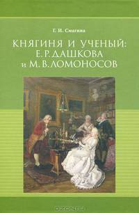 Княгиня и ученый. Е.Р.Дашкова и М.В.Ломоносов. К 300-летию со дня рождения М. В. Ломоносова