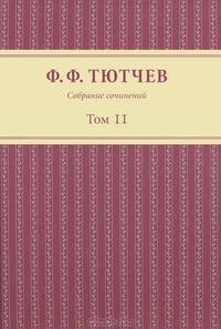 Ф. Ф. Тютчев. Собрание сочинений. В 3 томах. Том 2