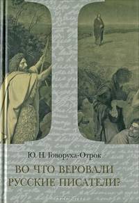 Во что веровали русские писатели? Литературная критика и религиозно-философская публицистика. Том 1