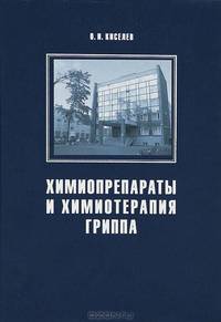 Химиопрепараты и химиотерапия гриппа. Гриф Минздравсоцразвития РФ