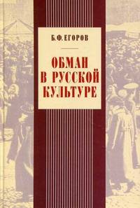 Обман в русской культуре