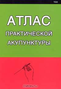 Атлас практической акупунктуры