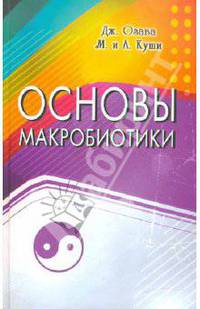 Основы макробиотики