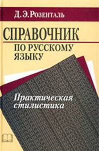 Справочник по русскому языку. Практическая стилистика
