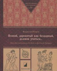Всякий, даровитый или бездарный, должен учиться... Как воспитывали детей в Древней Греции