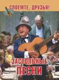 Застольные песни