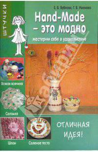 Hand-Made - это модно