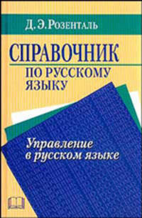 Справочник по русскому языку. Управление в русском языке