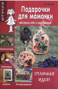Подарочки для мамочки