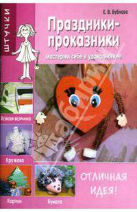 Праздники-проказники. Мастерим себе в удовольствие