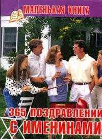 365 поздравлений с именинами. ТМ43. - (Книжка-малышка)