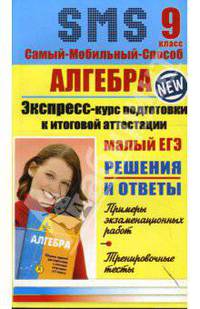 Алгебра. Экспресс-курс подготовки к итоговой аттестации. 9 класс
