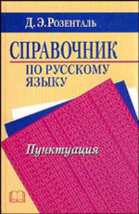 Справочник по русскому языку. Пунктуация