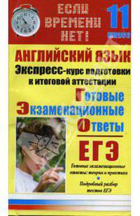 Английский язык. Экспресс-курс подготовки к итоговой аттестации: 11 класс