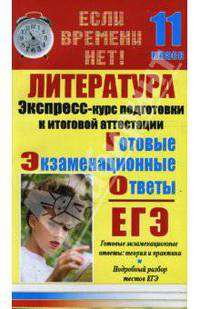 Литература. Экспресс-курс подготовки к итоговой аттестации. 11 класс