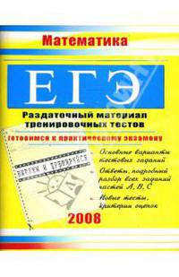 ЕГЭ. Математика: Раздаточный материал тренировочных тестов