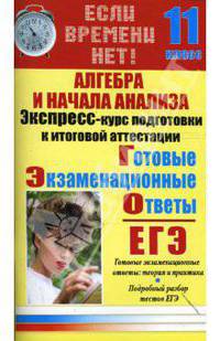 Алгебра и начала анализа. Экспресс-курс подготовки к итоговой аттестации: 11 класс