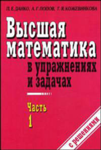 Высшая математика в упражнениях и задачах. В 2 частях. Учебное пособие для вузов