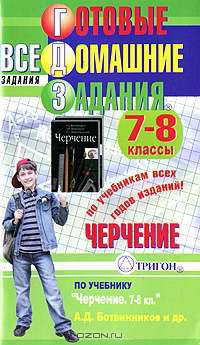 Готовые домашние задания. Черчение. 7-8 классы